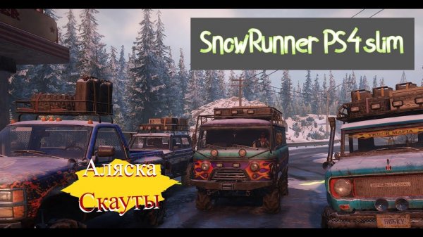 SnowRunner PS4 slim Аляска на скаутах Патриот Нива Газик