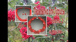 Переделка для Ларисы. Часть 2. Колье с кораллом.