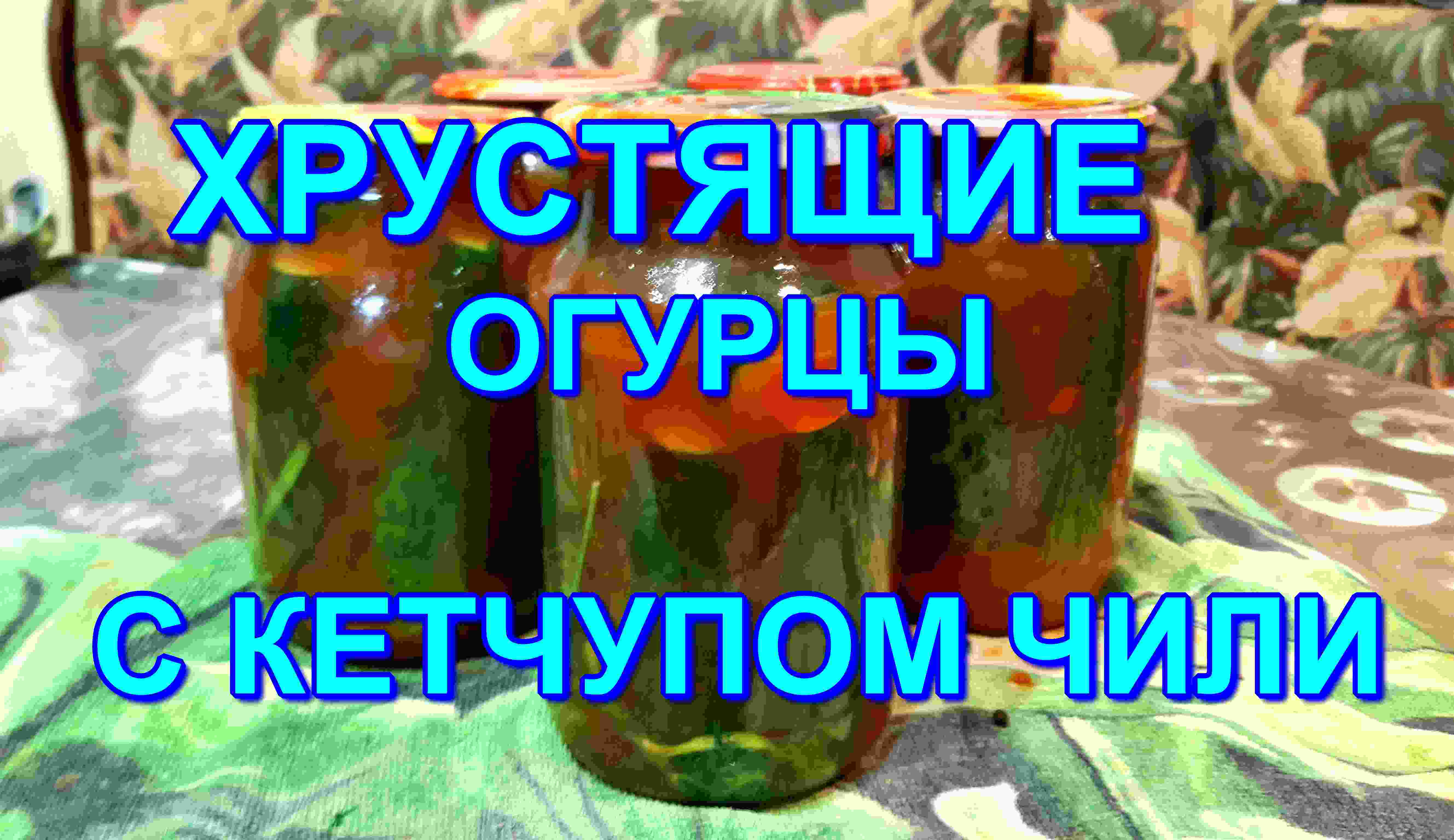 ▶️ХРУСТЯЩИЕ ОГУРЦЫ? С КЕТЧУПОМ ЧИЛИ?,ОЧЕНЬ ВКУСНЫЕ!???Кулинарный рецепт смотреть онлайн