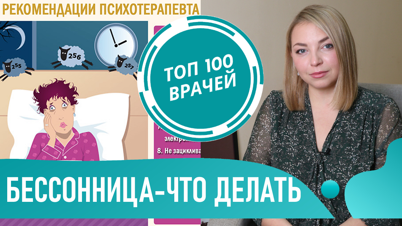 БЕССОННИЦА: причины и лечение. Что ДЕЛАТЬ если бессонница. Как избавиться от бессонницы смотреть онлайн