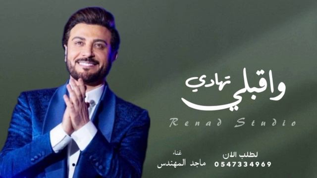زفات2024 ماجد المهندس|زفه تهادي واقبلي| حصريا смотреть онлайн
