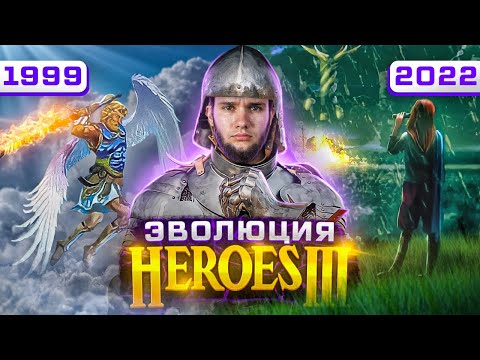 Эволюция Heroes 3. Что такое киберспортивная тройка в 2022