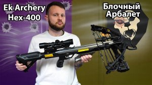 Арбалет блочный Ek Archery Hex-400 (прицел, черный, CR-400BP-95-R) Видео Обзор