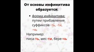 Глагол. Основа инфинитива