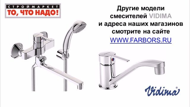 Смесители VIDIMA Логик для ванны, душа, кухни, биде, раковины, умывальника. Купить смеситель Видима смотреть онлайн