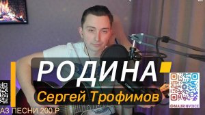 Серегей Трофимов - Родина / кавер