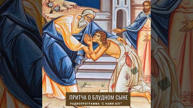Притча о блудном сыне смотреть онлайн