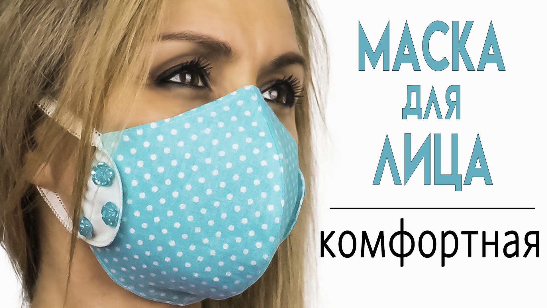 ?Многоразовая защитная маска для лица? смотреть онлайн