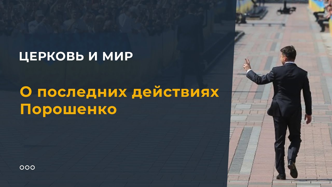 О последних действиях Порошенко смотреть онлайн