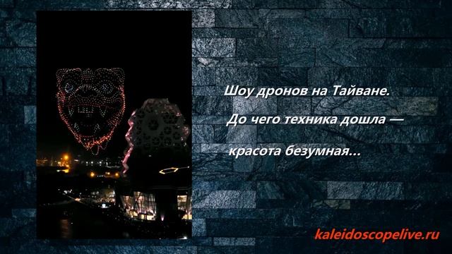 Шоу дронов на Тайване. До чего техника дошла — красота безумная смотреть онлайн