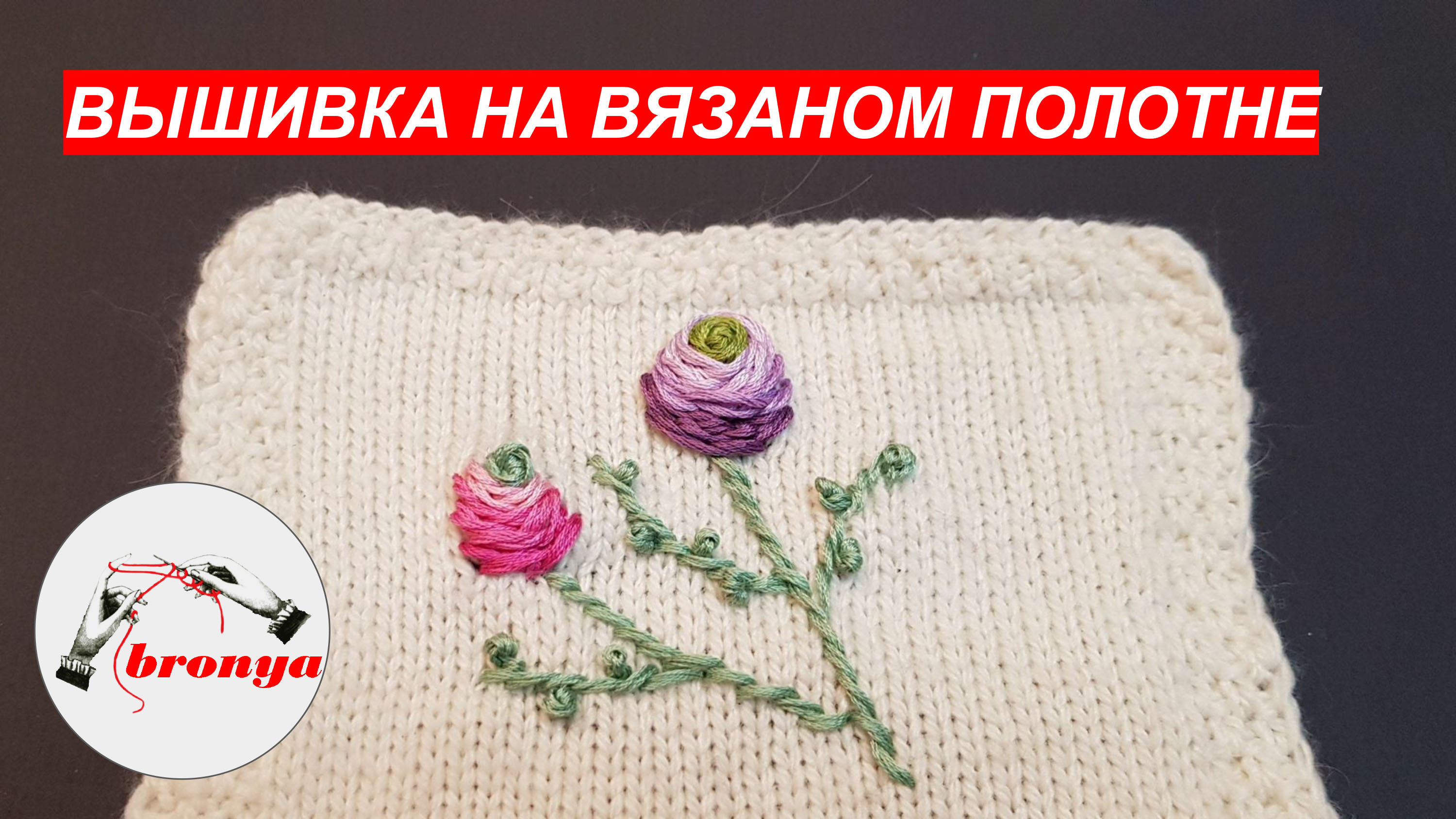 Вышивка на вязаном полотне. смотреть онлайн