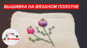 Вышивка на вязаном полотне.