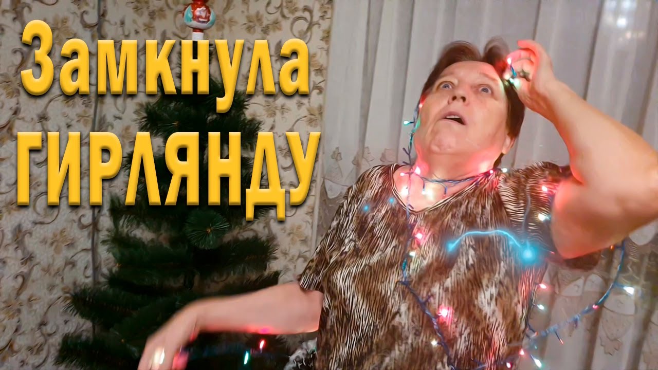 Наряжала елку. Шибануло током. смотреть онлайн