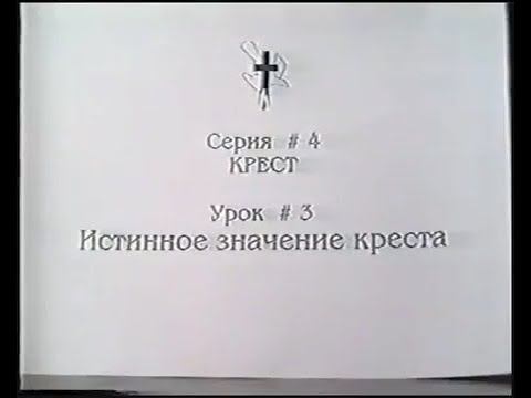Серия 04. Крест. Урок 03. Истинное значение креста. смотреть онлайн
