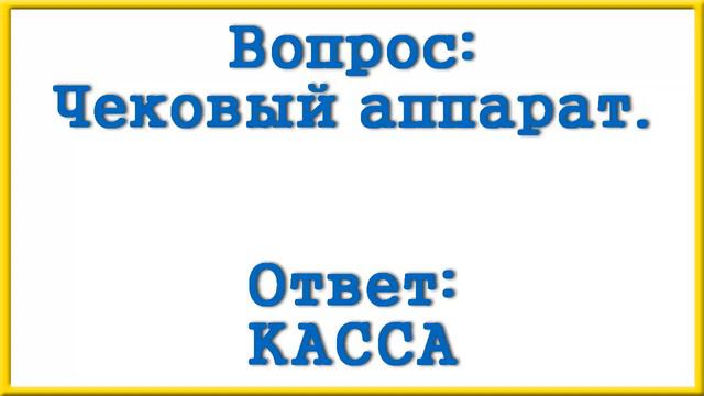 Ответы на сканворд АиФ номер 52 за 2023 год. смотреть онлайн