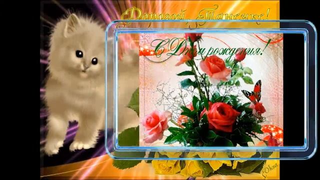 С Днём рождения,Танюшка!!! смотреть онлайн