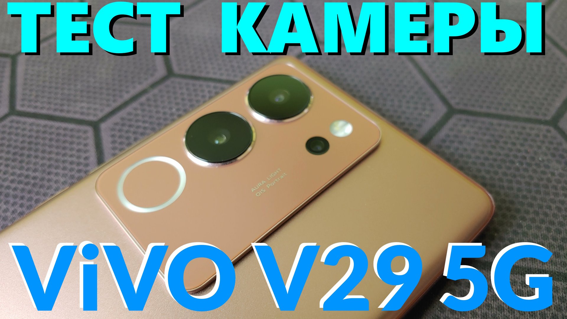 Как снимает Vivo V29 5G - Тест Камеры смотреть онлайн