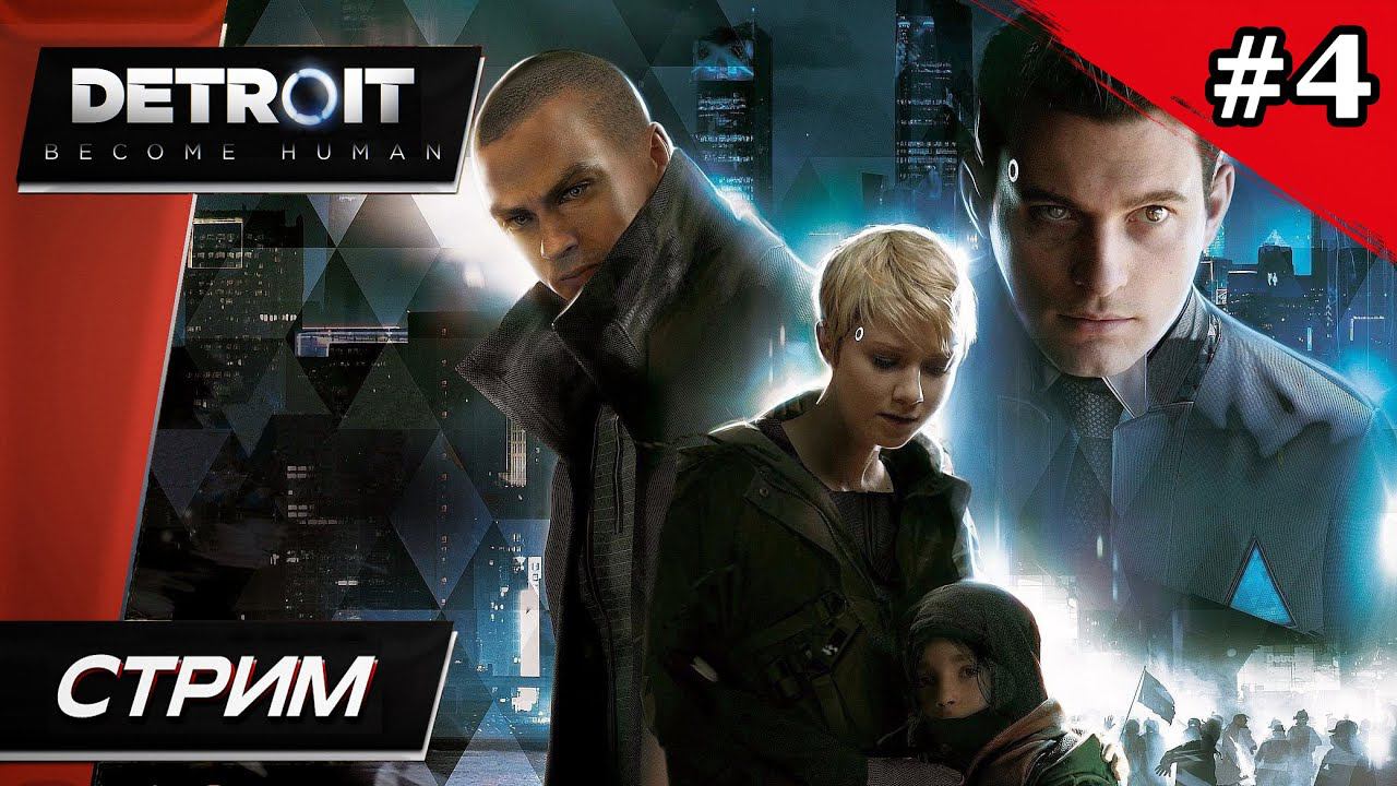 Detroit: Become Human (Детройт: Стать Человеком) - Прохождение ▶ #4