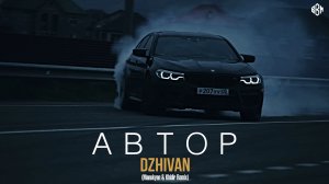 DZHIVAN - Автор (Manukyan & Khidir Remix)