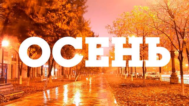 Календарь в сентябре смотреть онлайн