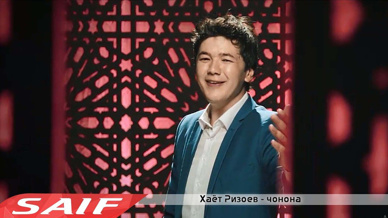 Хаёт Ризоев - Чонона (Official music video) смотреть онлайн