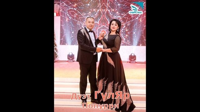 Дуэт ГүлЯр – Попурри. смотреть онлайн