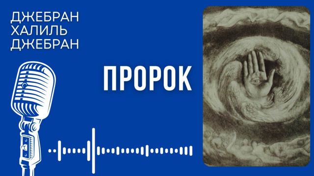 Джебран Халиль Джебран. Пророк. Выпуск 3. #audiobook #story #аудиокнига #respect #foryou #книга