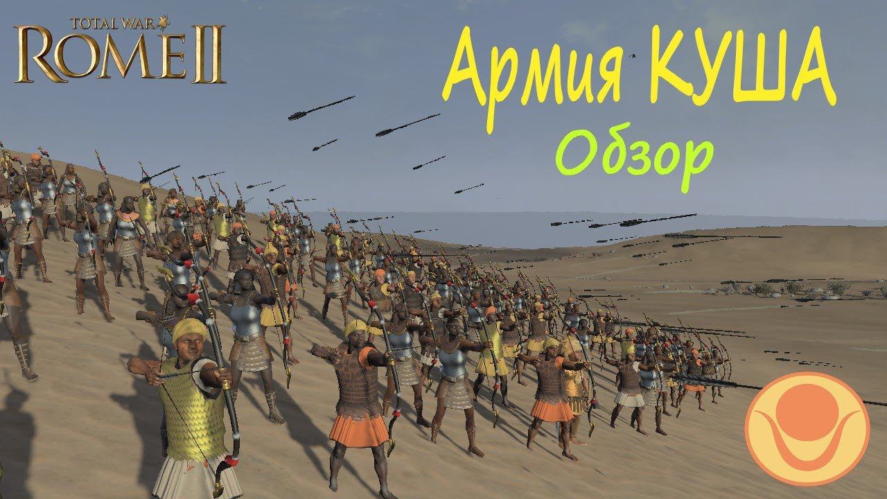 Лучники Куша ИМБА? Куш сильная фракция из Эфиопии обзор их армии! Total War Rome 2 смотреть онлайн
