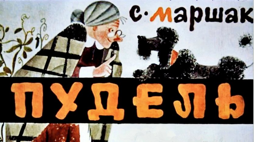 Маршак С. - Пудель смотреть онлайн