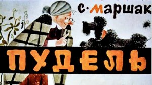 Маршак С. -  Пудель