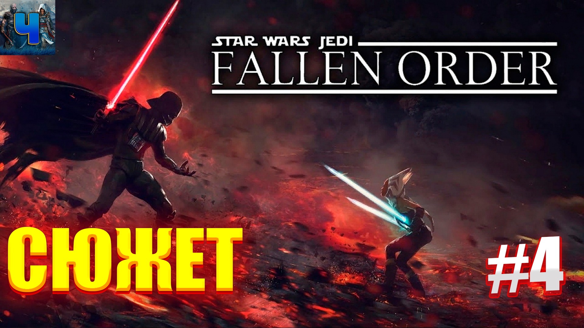 Star Wars Jedi: Fallen Order/Обзор/Полное прохождение#4/Сюжет/Звёздные Войны Джедаи: Павший Орден смотреть онлайн
