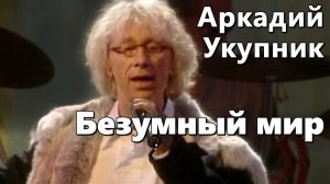 Аркадий Укупник - Безумный мир