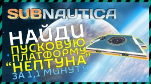 Subnautica ГДЕ НАЙТИ ПУСКОВУЮ ПЛАТФОРМУ НЕПТУНА