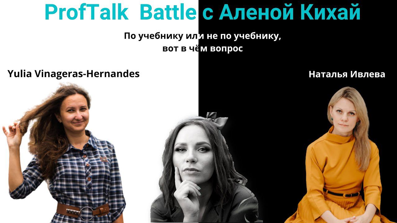 ProfTalk Battle | Учебники в обучении. ЗА и ПРОТИВ