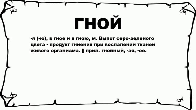 ГНОЙ - что это такое? значение и описание смотреть онлайн