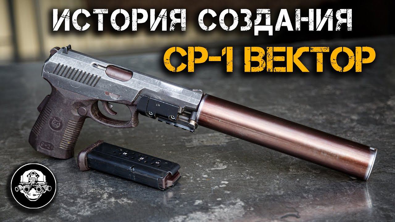 История создания СР 1 Вектор Гюрза СПС. Самый мощный пистолет Спецназа. Рассказывает Петр Сердюков смотреть онлайн