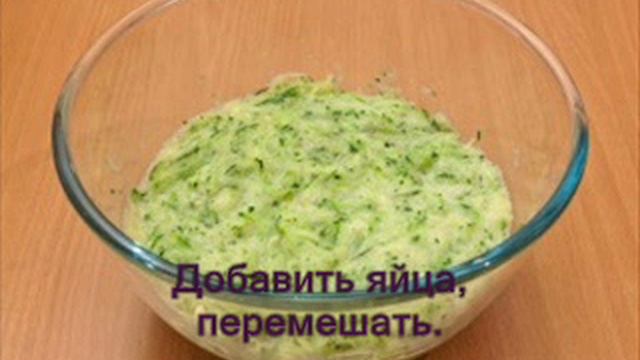 Оладьи из кабачков смотреть онлайн
