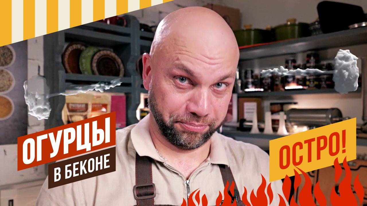 Огурцы в беконе или борьба с прошлогодними заготовками. смотреть онлайн