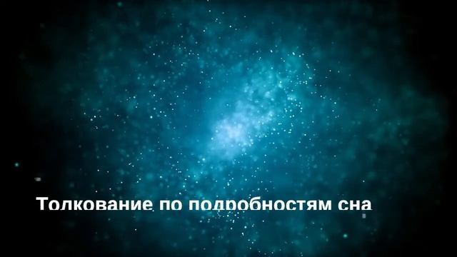 Сон с пятницы на субботу - Онлайн Сонник Эксперт смотреть онлайн