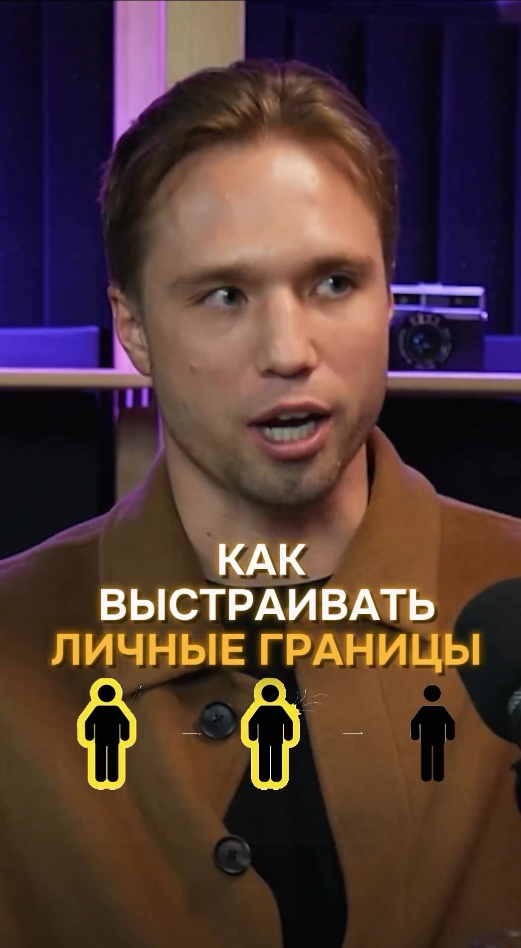 Сохраняй базовые вопросы, ответив на которые, ты отстроишь личные границы #shorts