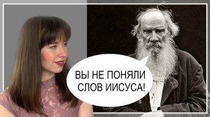 Толстой и толстовство