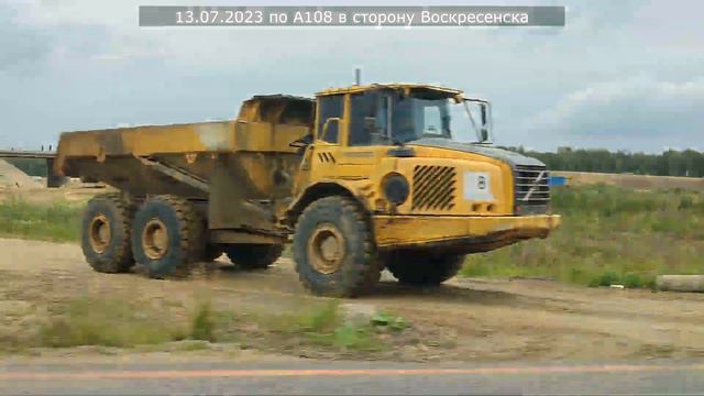 2023.07.13 строительство будущей развязки А108-М5 смотреть онлайн