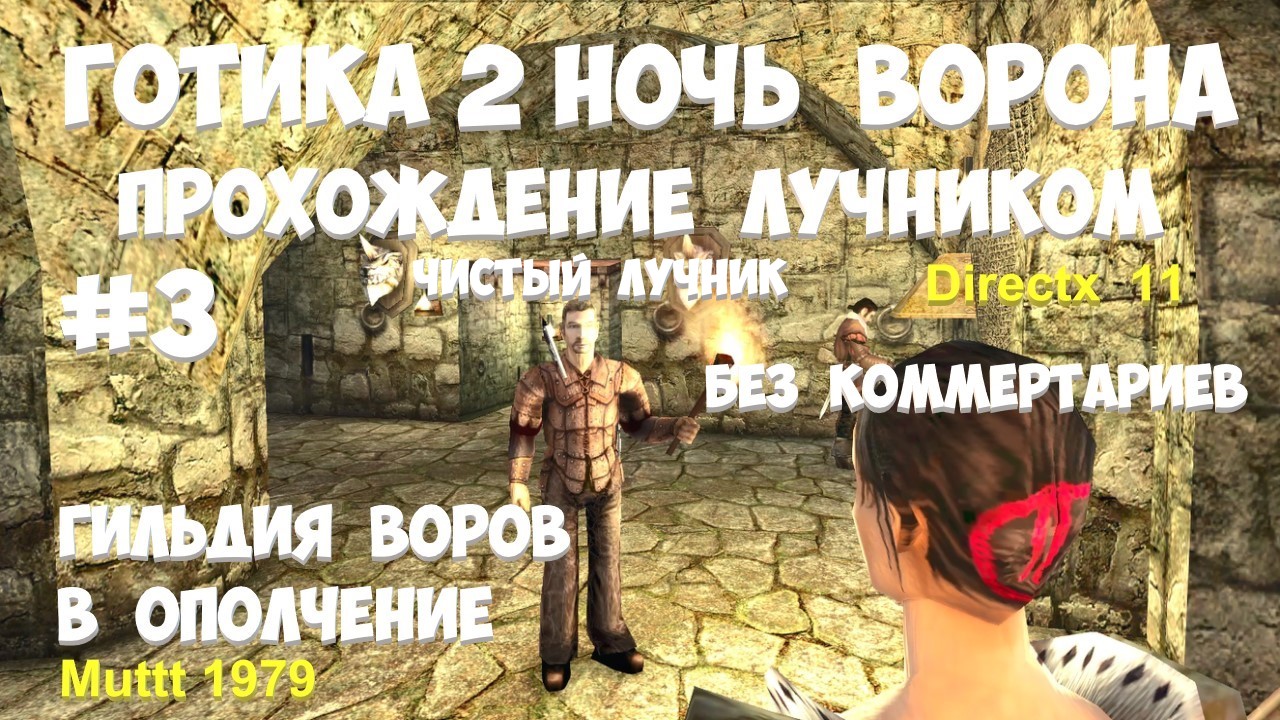 Готика 2 Ночь Ворона Прохождение Паладин чистый лучник Видео 3 Гильдия воров, вступление в ополчение смотреть онлайн