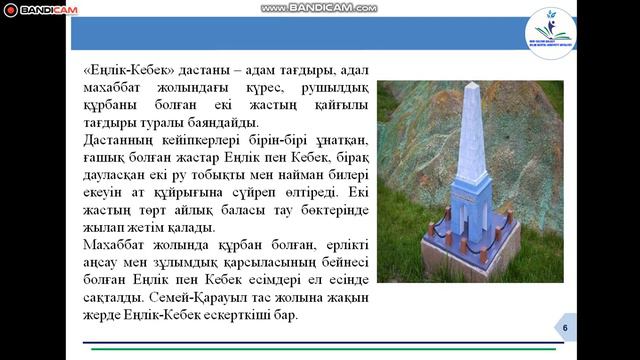 8 -сабақ. Ш Құдайбердіұлы Еңлік Кебек дастаны.АуганбаеваГ.А. смотреть онлайн