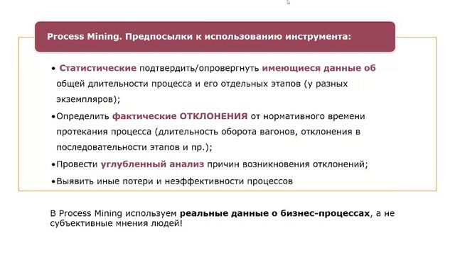 Сочетание классического BPM и технологии Process Mining на примере реального проекта - вебинар