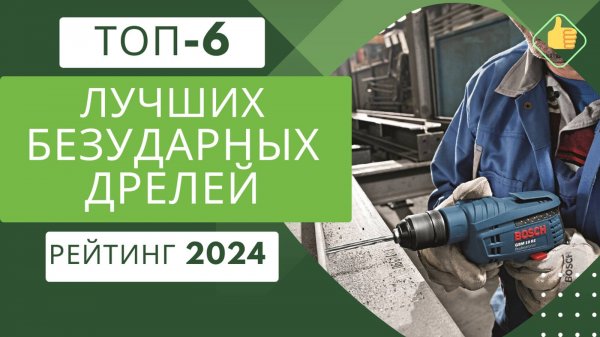 ТОП-6. Лучших безударных дрелей по цене/качество🔌 Рейтинг 2024🏆 Какую безударную дрель выбрать?