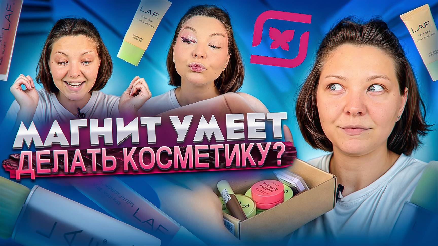 ОБЗОР КОСМЕТИКИ LAF! смотреть онлайн