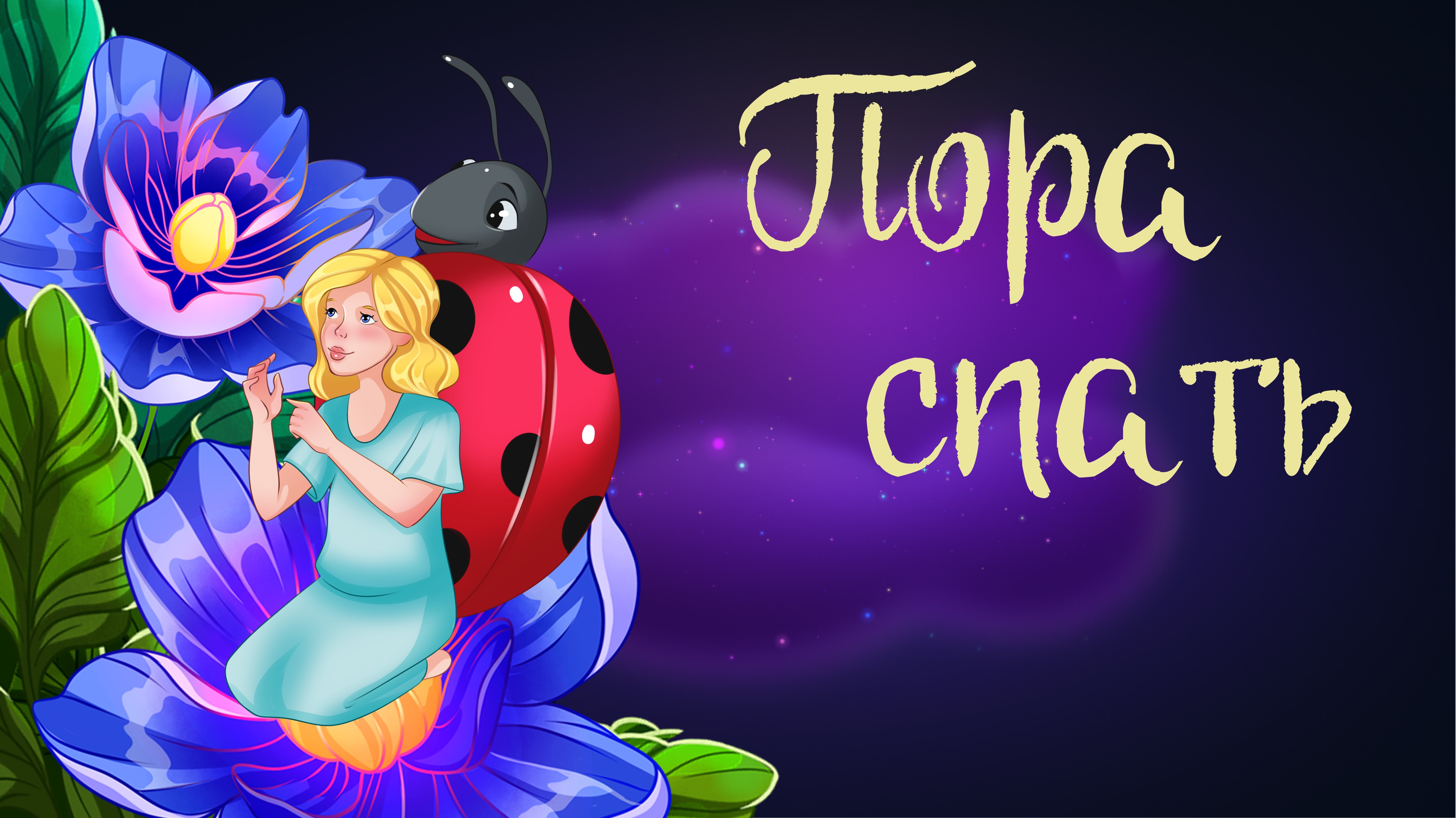 Сказка Мамина-Сибиряка «Пора спать» | Дремота | Аудиосказки для детей. 0+