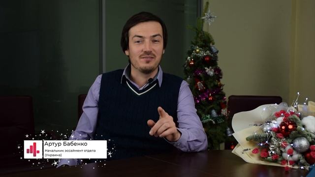 Новогоднее поздравление 2019 дорогим сотрудникам эссаймент отдела от команды 4Service смотреть онлайн