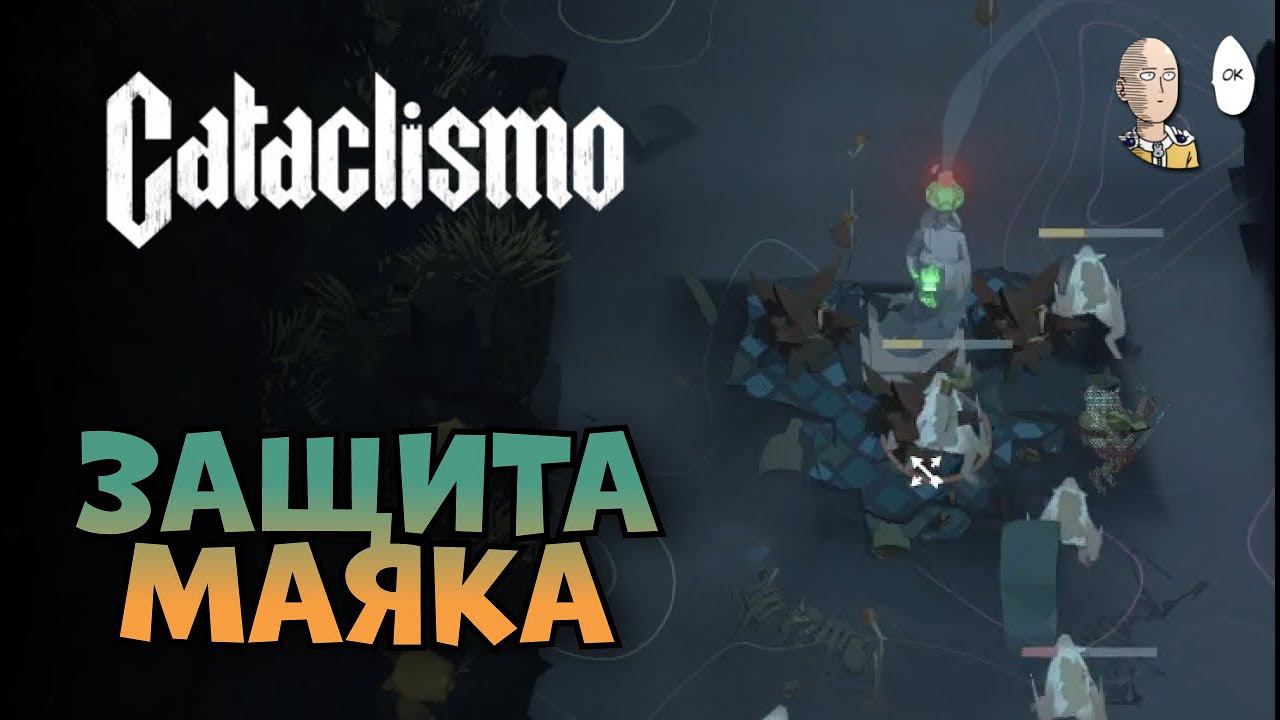 9 и 6 миссии. Защищаем древний маяк на Катаклизме. | Cataclismo #7